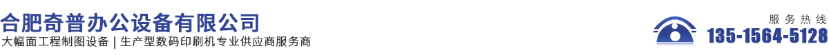 合肥奇普辦公設(shè)備有限公司